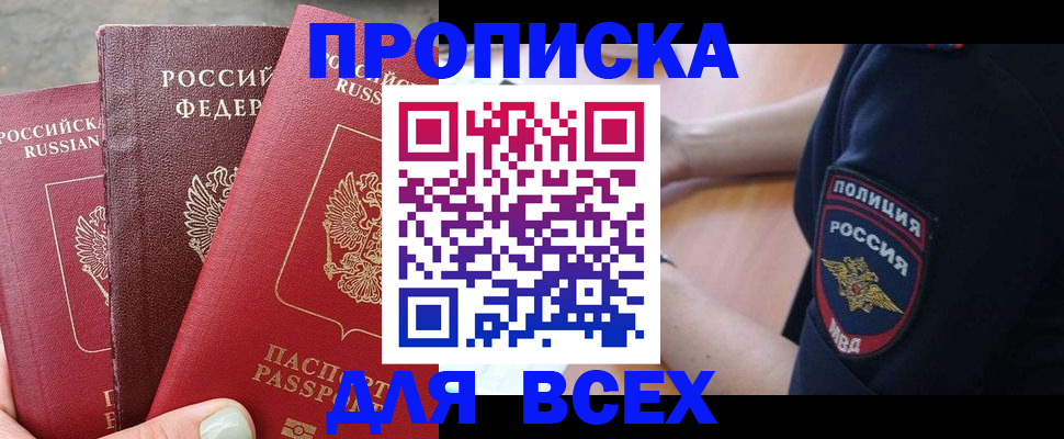 купить прописку в Ярцево